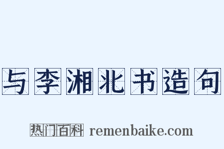 与李湘北书造句是什么意思的图片